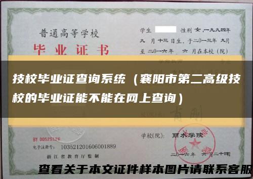 技校畢業證查詢系統（襄陽市第二高級技校的畢業證能不能在網上查詢）縮略圖