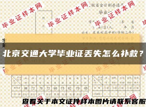 北京交通大學畢業證丟失怎么補救？縮略圖