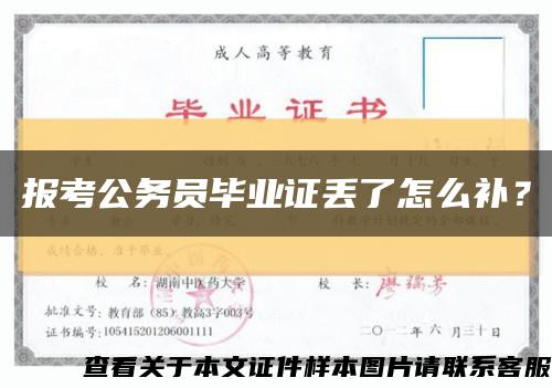 報考公務員畢業證丟了怎么補？縮略圖