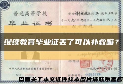 繼續教育畢業證丟了可以補救嘛？縮略圖