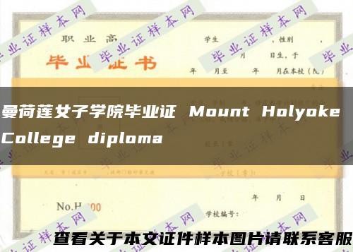 曼荷蓮女子學院畢業證 Mount Holyoke College diploma縮略圖