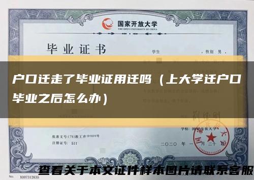 戶口遷走了畢業證用遷嗎（上大學遷戶口畢業之后怎么辦）縮略圖