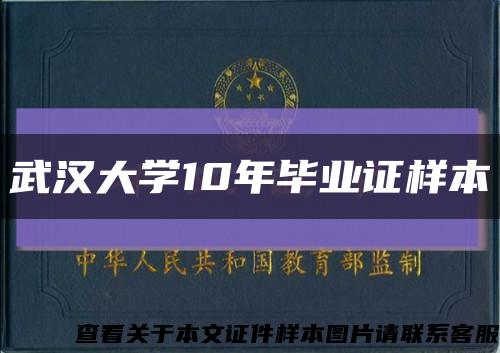 武漢大學10年畢業證樣本縮略圖