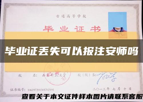 畢業證丟失可以報注安師嗎縮略圖
