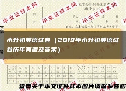 小升初英語試卷（2019年小升初英語試卷歷年真題及答案）縮略圖