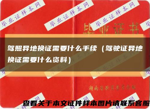 駕照異地換證需要什么手續（駕駛證異地換證需要什么資料）縮略圖
