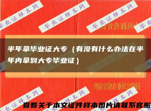 半年拿畢業證大專（有沒有什么辦法在半年內拿到大專畢業證）縮略圖