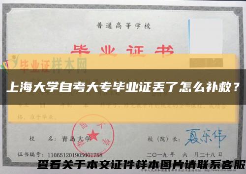 上海大學自考大專畢業證丟了怎么補救？縮略圖