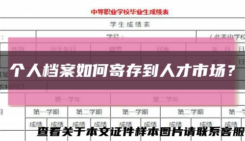 個人檔案如何寄存到人才市場？縮略圖