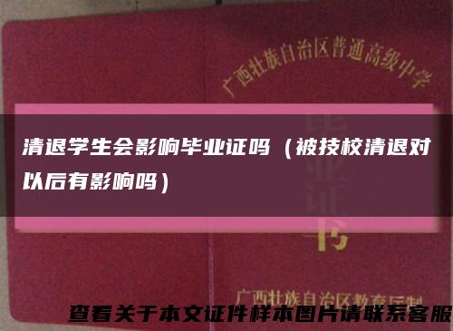 清退學生會影響畢業證嗎（被技校清退對以后有影響嗎）縮略圖