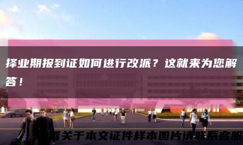 擇業期報到證如何進行改派？這就來為您解答！縮略圖