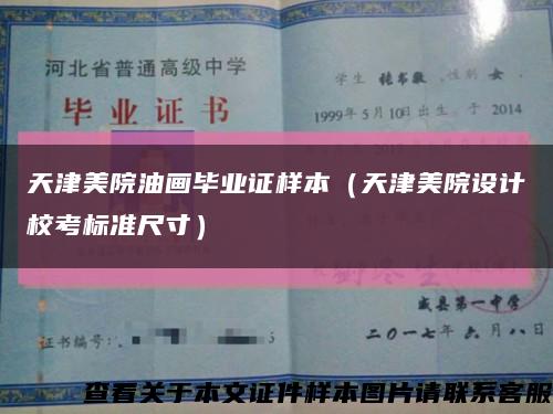 天津美院油畫畢業證樣本（天津美院設計?？紭藴食叽纾┛s略圖