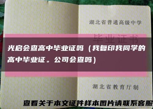 光啟會查高中畢業證嗎（我復印我同學的高中畢業證。公司會查嗎）縮略圖