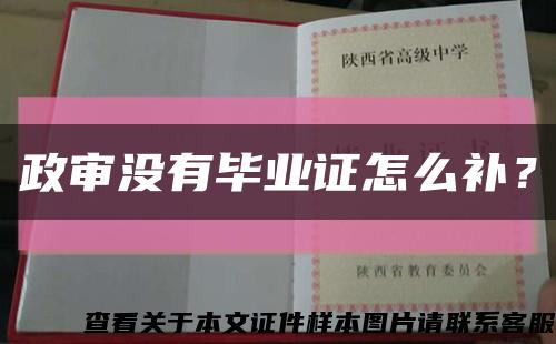 政審沒有畢業證怎么補？縮略圖