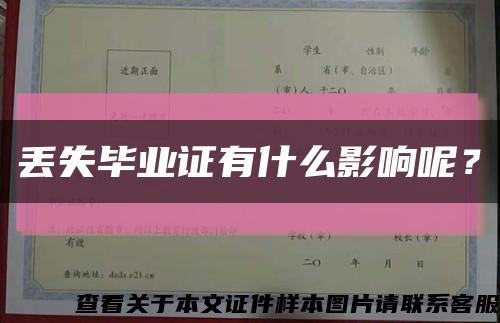 丟失畢業證有什么影響呢？縮略圖