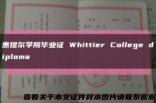 惠提爾學院畢業證 Whittier College diploma縮略圖