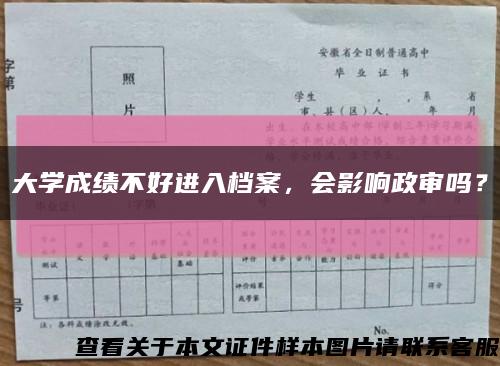 大學成績不好進入檔案，會影響政審嗎？縮略圖