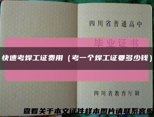 快速考焊工證費用（考一個焊工證要多少錢）縮略圖