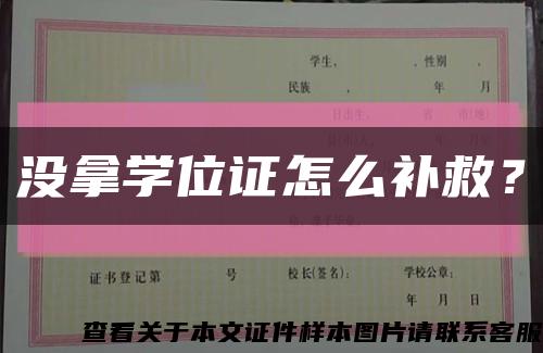 沒拿學位證怎么補救？縮略圖