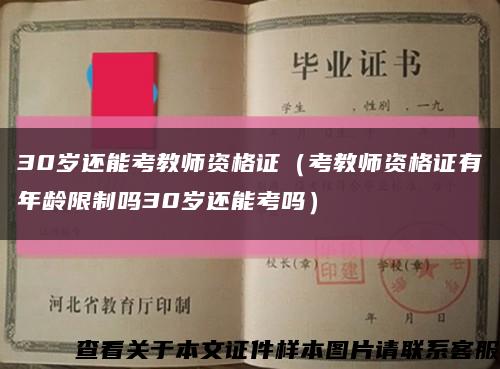 30歲還能考教師資格證（考教師資格證有年齡限制嗎30歲還能考嗎）縮略圖