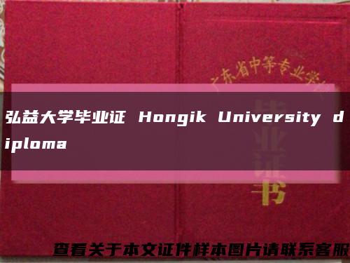弘益大學畢業證 Hongik University diploma縮略圖