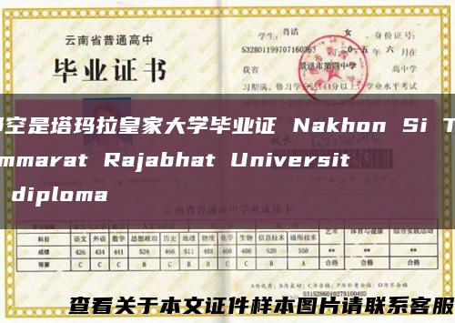 那空是塔瑪拉皇家大學畢業證 Nakhon Si Thammarat Rajabhat University diploma縮略圖