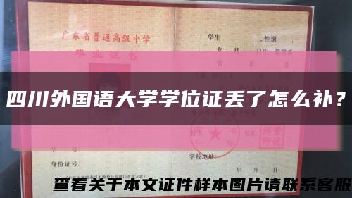 四川外國語大學學位證丟了怎么補？縮略圖
