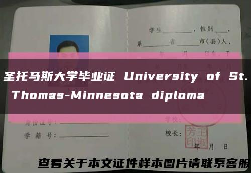 圣托馬斯大學畢業證 University of St. Thomas-Minnesota diploma縮略圖