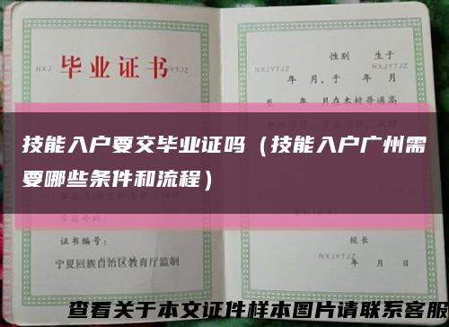 技能入戶要交畢業證嗎（技能入戶廣州需要哪些條件和流程）縮略圖