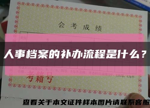 人事檔案的補辦流程是什么？縮略圖
