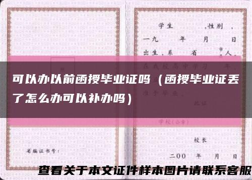 可以辦以前函授畢業證嗎（函授畢業證丟了怎么辦可以補辦嗎）縮略圖