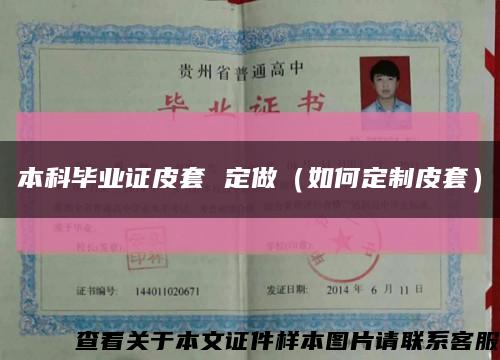 本科畢業證皮套 定做（如何定制皮套）縮略圖