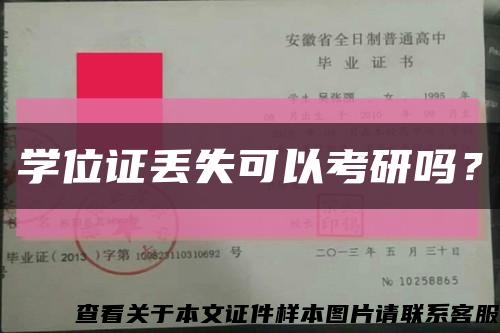 學位證丟失可以考研嗎？縮略圖