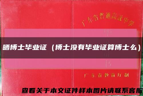 曬博士畢業證（博士沒有畢業證算博士么）縮略圖