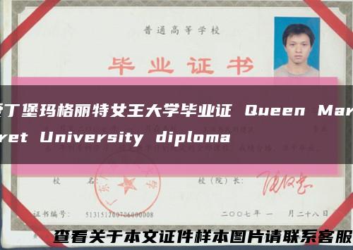 愛丁堡瑪格麗特女王大學畢業證 Queen Margaret University diploma縮略圖