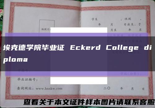 ?？说聦W院畢業證 Eckerd College diploma縮略圖