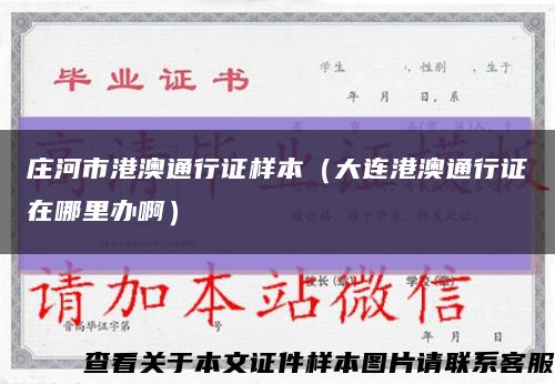 莊河市港澳通行證樣本（大連港澳通行證在哪里辦?。┛s略圖