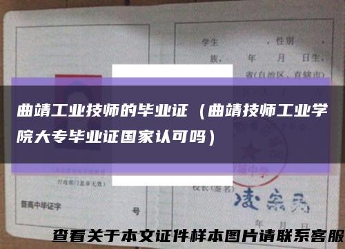 曲靖工業技師的畢業證（曲靖技師工業學院大專畢業證國家認可嗎）縮略圖
