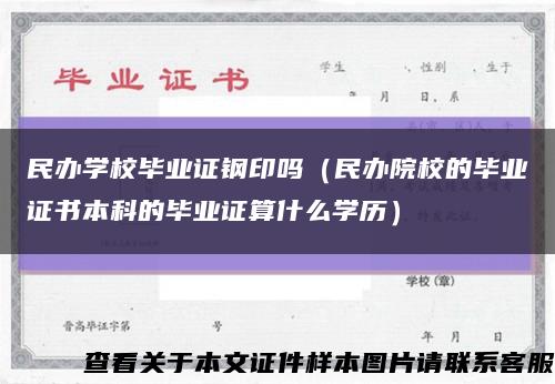民辦學校畢業證鋼印嗎（民辦院校的畢業證書本科的畢業證算什么學歷）縮略圖