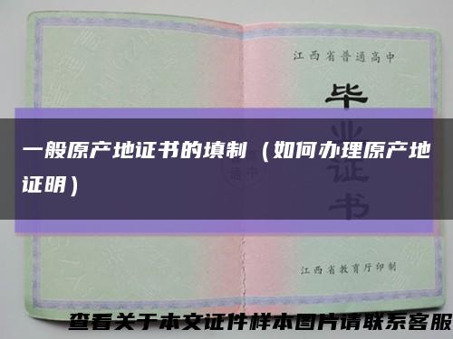 一般原產地證書的填制（如何辦理原產地證明）縮略圖