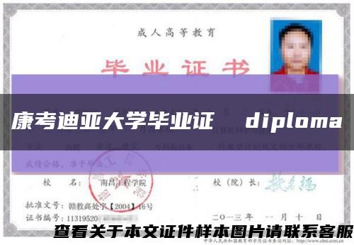 康考迪亞大學畢業證  diploma縮略圖