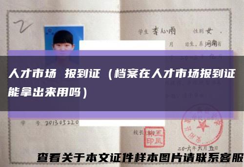 人才市場 報到證（檔案在人才市場報到證能拿出來用嗎）縮略圖