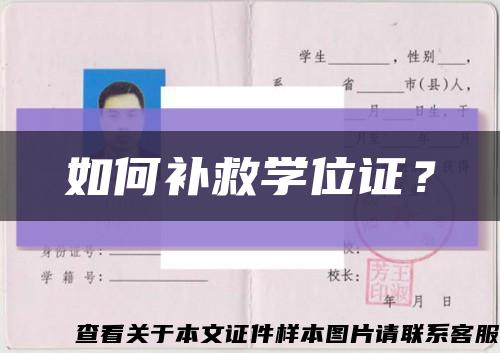 如何補救學位證？縮略圖