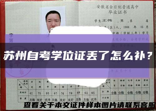 蘇州自考學位證丟了怎么補？縮略圖
