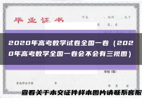 2020年高考數學試卷全國一卷（2020年高考數學全國一卷會不會有三視圖）縮略圖