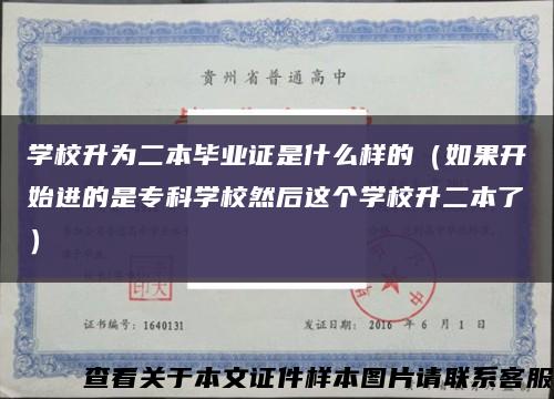 學校升為二本畢業證是什么樣的（如果開始進的是?？茖W校然后這個學校升二本了）縮略圖