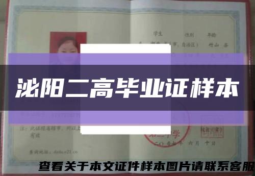 泌陽二高畢業證樣本縮略圖