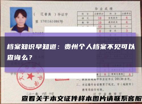 檔案知識早知道：貴州個人檔案不見可以查詢么？縮略圖