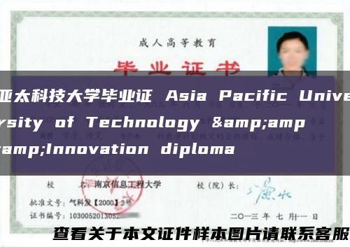 亞太科技大學畢業證 Asia Pacific University of Technology &amp;amp;Innovation diploma縮略圖