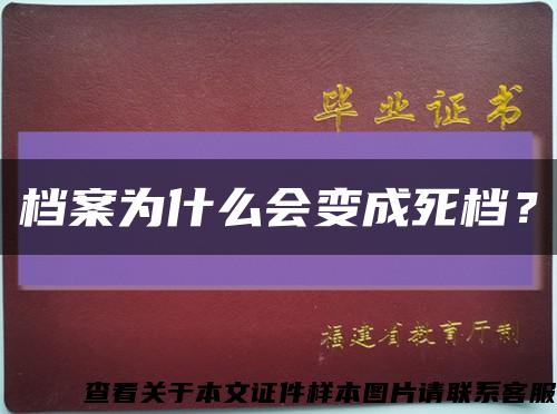 檔案為什么會變成死檔？縮略圖